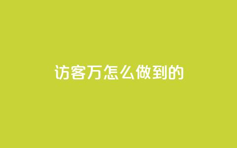 qq访客2万怎么做到的 - cfm科技直装免费 第1张 qq访客2万怎么做到的 - cfm科技直装免费 第1张