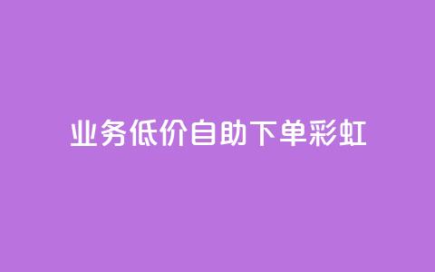 dy业务低价自助下单彩虹,快手低价在线自助 - QQ空间24小时全网自助下单 免费获赞自动下单平台  第1张