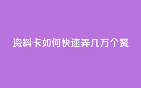 qq资料卡如何快速弄几万个赞,在线卡盟 - 卡盟24小时平台入口 快手二十四小时在线下单平台  第1张