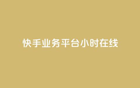 快手业务平台24小时在线,0.3元一万赞 - 快手业务自助全网最低价 qq访问量免费领 第1张 快手业务平台24小时在线,0.3元一万赞 - 快手业务自助全网最低价 qq访问量免费领 第1张