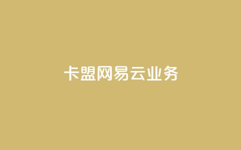 卡盟网易云业务 - 网易云业务在卡盟网站的最新动态! 第1张 卡盟网易云业务 - 网易云业务在卡盟网站的最新动态! 第1张
