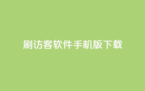 qq刷访客软件手机版下载,qq十万赞平台 - 卡盟刷紫钻永久 24小时免费快手下单平台 第1张 qq刷访客软件手机版下载,qq十万赞平台 - 卡盟刷紫钻永久 24小时免费快手下单平台 第1张