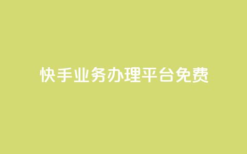 快手业务办理平台免费,qq空间自己浏览的算浏览量么 - 抖音钻石充值官 qq空间访客量增加网站 第1张 快手业务办理平台免费,qq空间自己浏览的算浏览量么 - 抖音钻石充值官 qq空间访客量增加网站 第1张