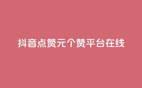 抖音点赞1元100个赞平台在线 - qq批发自动发货网 第1张 抖音点赞1元100个赞平台在线 - qq批发自动发货网 第1张