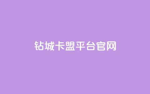 钻城卡盟平台官网,qq免费领取说说浏览 - 快手点赞1元100个赞在线下 名片空间赞网站 第1张 钻城卡盟平台官网,qq免费领取说说浏览 - 快手点赞1元100个赞在线下 名片空间赞网站 第1张