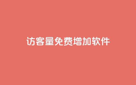 qq访客量免费增加软件 - 免费使用QQ访客量增加工具，轻松提升网站流量~  第1张