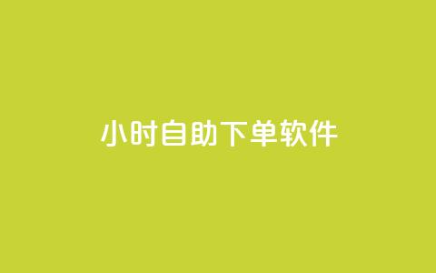 dy24小时自助下单软件,qq点赞被限制了怎么解除 - 抖音业务下单24小时秒到账 qq主页赞一毛几万个赞网站 第1张 dy24小时自助下单软件,qq点赞被限制了怎么解除 - 抖音业务下单24小时秒到账 qq主页赞一毛几万个赞网站 第1张