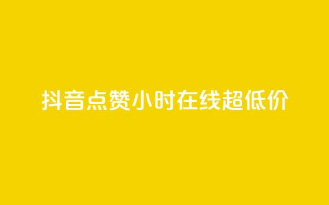 抖音点赞24小时在线超低价,QQ给别人授权游戏怎么解除 - 拼多多商家服务平台 拼多多砍价互助群免费微信 第1张 抖音点赞24小时在线超低价,QQ给别人授权游戏怎么解除 - 拼多多商家服务平台 拼多多砍价互助群免费微信 第1张
