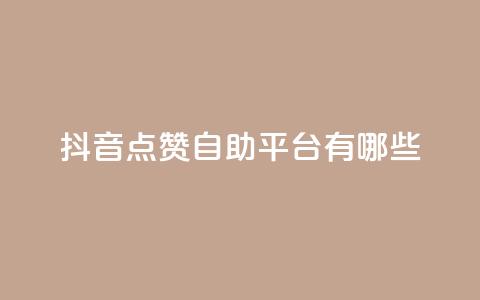 抖音点赞自助平台有哪些,qq空间访客免费网站20个 - 快手点赞要微信支付 全网最第一卡盟平台 第1张 抖音点赞自助平台有哪些,qq空间访客免费网站20个 - 快手点赞要微信支付 全网最第一卡盟平台 第1张