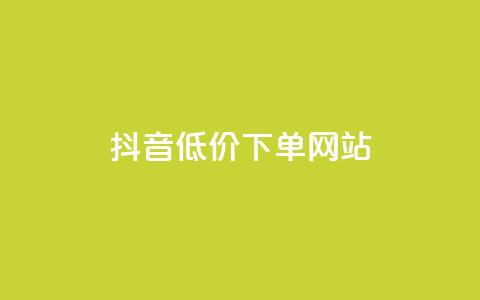 抖音低价下单网站,超低价快手业务平台 - 快手赞 全民K歌自定义刷收听 第1张 抖音低价下单网站,超低价快手业务平台 - 快手赞 全民K歌自定义刷收听 第1张