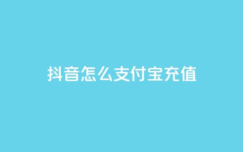 抖音怎么支付宝充值 - QQ空间业务网站免费 第1张 抖音怎么支付宝充值 - QQ空间业务网站免费 第1张