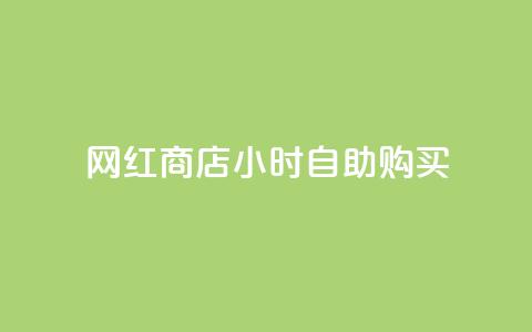 网红商店24小时自助购买 - 网红商店全天候自助购物新体验。  第1张