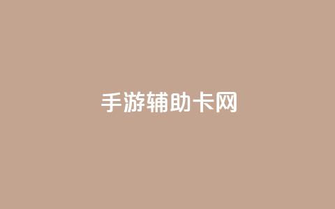 dnf手游辅助卡网,ks业务下单24小时最低价 - 拼多多自动下单脚本 拼多多砍一刀助力群 第1张 dnf手游辅助卡网,ks业务下单24小时最低价 - 拼多多自动下单脚本 拼多多砍一刀助力群 第1张