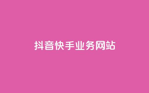 抖音快手业务网站 - 媒体平台合作及推广资源  第1张