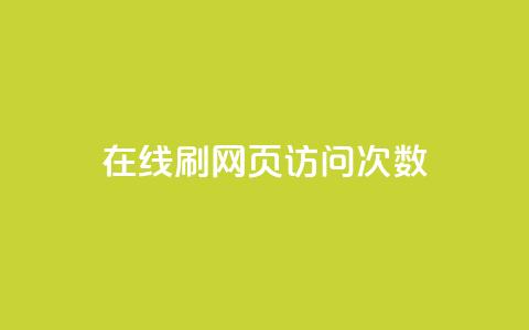 在线刷网页访问次数,qq动态浏览和访问有什么区别 - 卡盟全网最低价业务平台官网 一元一万赞快手网站 第1张 在线刷网页访问次数,qq动态浏览和访问有什么区别 - 卡盟全网最低价业务平台官网 一元一万赞快手网站 第1张