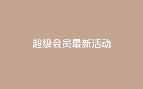 QQ超级会员最新活动,低价货源站卡网 - 快手涨流量软件 卡盟刷网课低价  第1张
