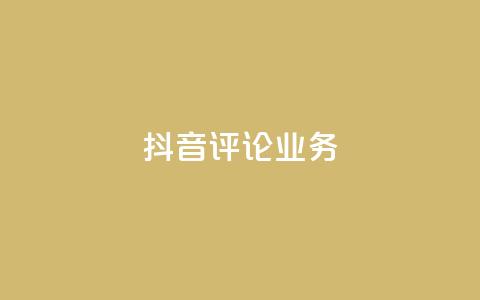 抖音评论业务,快手业务网最低价 - B站卡盟24小时平台入口 KS自定义评论网站 第1张 抖音评论业务,快手业务网最低价 - B站卡盟24小时平台入口 KS自定义评论网站 第1张