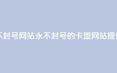 卡盟刷svip永久不封号网站(永不封号的卡盟网站提供SVIP服务) 第1张 卡盟刷svip永久不封号网站(永不封号的卡盟网站提供SVIP服务) 第1张