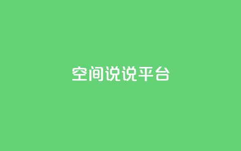 qq空间说说平台,彩虹云发卡 - 1块一万qq主页点赞的网站 qq自助下单平台秒速  第1张