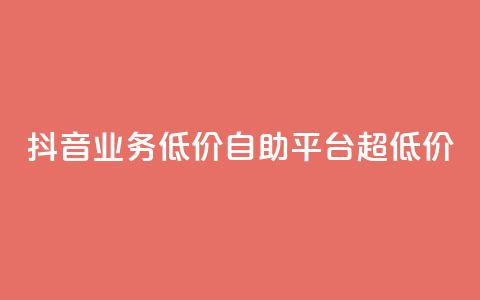 抖音业务低价自助平台超低价,抖音24小时免费下单平台 - 低价刷qq空间访客量网站 网红助力的钱怎么退回来 第1张 抖音业务低价自助平台超低价,抖音24小时免费下单平台 - 低价刷qq空间访客量网站 网红助力的钱怎么退回来 第1张