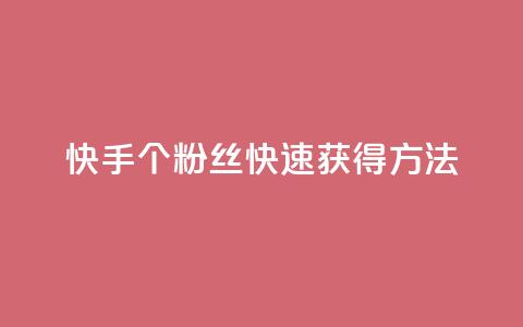 快手100个粉丝快速获得方法,涨粉丝的7种方法 - 快手每日免费领取播放量 免费业务自助下单网站  第1张
