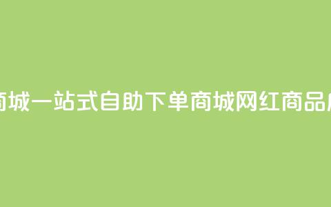 网红自助下单商城 - 一站式自助下单商城:网红商品应有尽有!~ 第1张 网红自助下单商城 - 一站式自助下单商城:网红商品应有尽有!~ 第1张