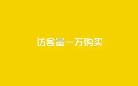 qq访客量一万购买,卡盟刷网课大学生网课专用区 - 王者荣耀买赞1元10000赞 刷绿钻 第1张 qq访客量一万购买,卡盟刷网课大学生网课专用区 - 王者荣耀买赞1元10000赞 刷绿钻 第1张