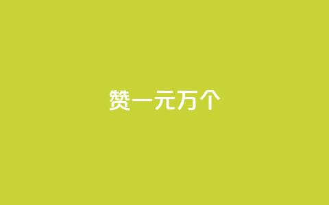 Qq赞一元1万个 - Q币赞助活动，1元1万个QQ赞助力！	。  第1张
