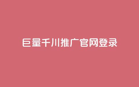 巨量千川推广官网登录,快手真人1元100赞 - qq年卡超级会员活动价 快手流量推广网站  第1张