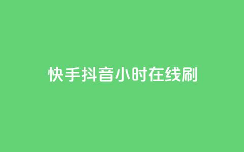 快手抖音24小时在线刷,QQ空间点赞名片免费网站 - 抖音业务在线低价自助平台 二十四小时自助下单雷神 第1张 快手抖音24小时在线刷,QQ空间点赞名片免费网站 - 抖音业务在线低价自助平台 二十四小时自助下单雷神 第1张