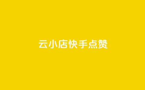 云小店QQ快手点赞,卡盟dy - 快手涨100个粉丝 全网最低价业务网站 第1张 云小店QQ快手点赞,卡盟dy - 快手涨100个粉丝 全网最低价业务网站 第1张