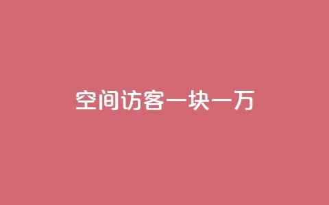 qq空间访客一块一万,抖音粉丝秒到账 - 拼多多24小时助力网站 拼多多0元领5件商品的入口 第1张 qq空间访客一块一万,抖音粉丝秒到账 - 拼多多24小时助力网站 拼多多0元领5件商品的入口 第1张