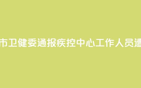 河南汝州市卫健委通报疾控中心工作人员遭清退事件 第1张 河南汝州市卫健委通报疾控中心工作人员遭清退事件 第1张