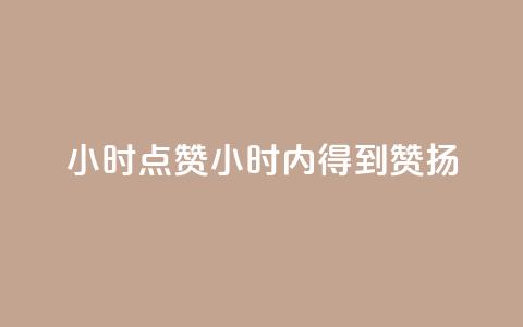 24小时点赞(24小时内得到赞扬) 第1张 24小时点赞(24小时内得到赞扬) 第1张