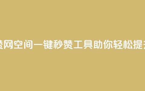 qq空间自动秒赞网 - QQ空间一键秒赞工具助你轻松提升人气!  第1张