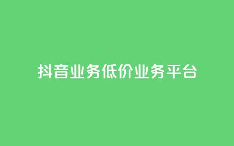 抖音业务低价业务平台,卡盟qq业务最低价 - 抖音全自动辅助软件 快手自助平台业务下单真人 第1张 抖音业务低价业务平台,卡盟qq业务最低价 - 抖音全自动辅助软件 快手自助平台业务下单真人 第1张