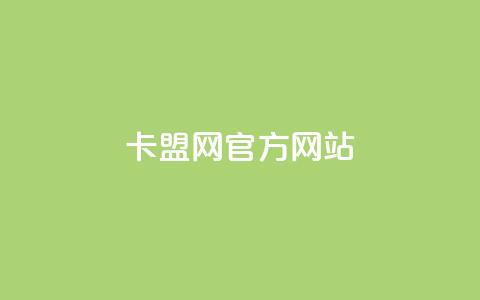 卡盟网官方网站,QQ免费领3天svip2024 - 点赞24自助服务 全网业务自助下单商城  第1张