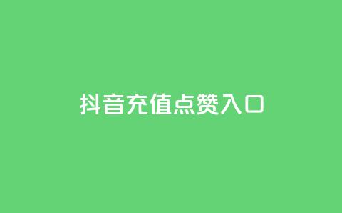 抖音充值点赞入口 - 如何在抖音上快速充值点赞?~ 第1张 抖音充值点赞入口 - 如何在抖音上快速充值点赞?~ 第1张