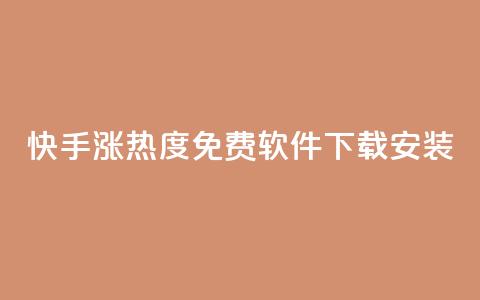 快手涨热度免费软件下载安装 - 快手热度提升:免费下载及安装指南! 第1张 快手涨热度免费软件下载安装 - 快手热度提升:免费下载及安装指南! 第1张