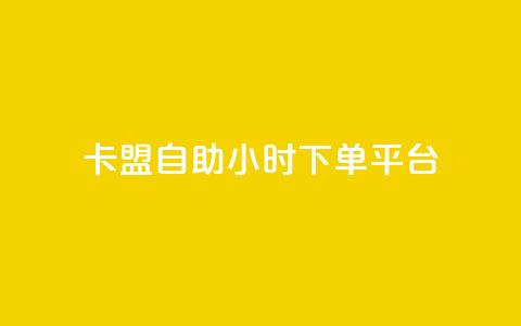 卡盟自助24小时下单平台 - 24小时自助下单平台优势分析！  第1张