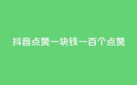 抖音点赞一块钱一百个点赞,qq空间说说转发购买 - 拼多多互助网站在线刷0.1 拼多多刷手都用的什么软件 第1张 抖音点赞一块钱一百个点赞,qq空间说说转发购买 - 拼多多互助网站在线刷0.1 拼多多刷手都用的什么软件 第1张