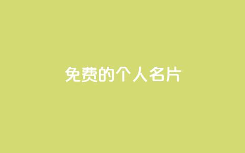 免费的QQ个人名片 - 免费使用QQ个人名片，提升个人形象和网络影响~  第1张
