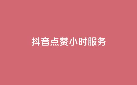 抖音点赞24小时服务,抖音赞怎么获得100个赞 - 免费知乎会员账号 发卡网自动发卡平台 第1张 抖音点赞24小时服务,抖音赞怎么获得100个赞 - 免费知乎会员账号 发卡网自动发卡平台 第1张