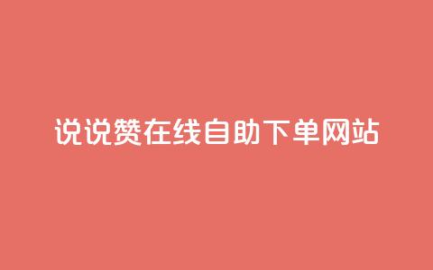qq说说赞在线自助下单网站,快手人气自助网站 - ks业务在线下单平台 卡盟在线下单平台最低价  第1张