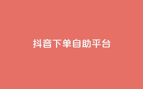 抖音下单自助平台,名片空间赞网站 - 快手评论区采集 抖音点赞充值10个 第1张 抖音下单自助平台,名片空间赞网站 - 快手评论区采集 抖音点赞充值10个 第1张