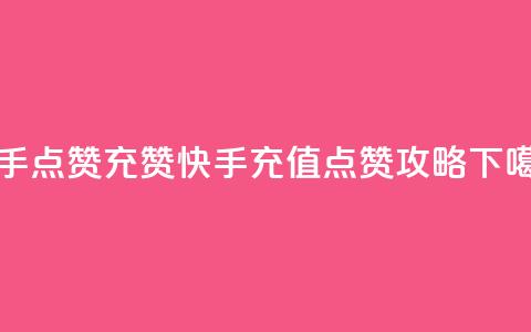 快手点赞充赞(快手充值点赞攻略) 第1张 快手点赞充赞(快手充值点赞攻略) 第1张