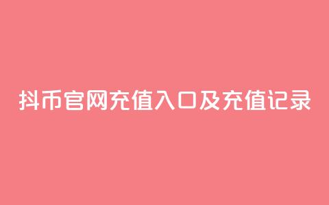 抖币官网充值入口及充值记录 第1张 抖币官网充值入口及充值记录 第1张