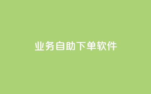 dy业务自助下单软件,闲鱼24h自助下单 - 抖音24小时自助 快手抖音业务24小时平台 第1张 dy业务自助下单软件,闲鱼24h自助下单 - 抖音24小时自助 快手抖音业务24小时平台 第1张