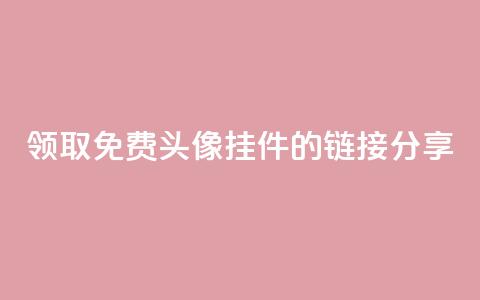 领取qq免费头像挂件的链接分享  第1张