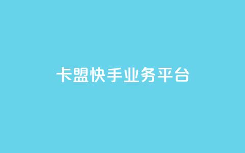 卡盟快手业务平台 - 卡盟快手业务平台:打造您的爆款生意!! 第1张 卡盟快手业务平台 - 卡盟快手业务平台:打造您的爆款生意!! 第1张